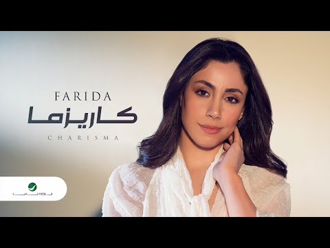 Farida Charisma 2021 فريدة كاريزما بالكلمات Farida Charisma 2021 فريدة كاريزما بالكلمات