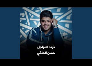  Trend Al Maragel ترند المراجل