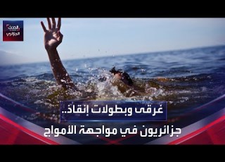 غرقى وبطولات إنقاذ جزائريون في مواجهة الأمواج