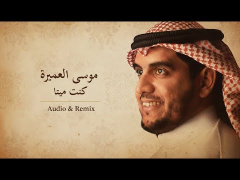 موسى العميرة كنت ميتا Musa Al Omeira Kuntu Maytan Audio Remix HD 1080