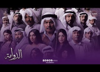 مسلسل الدوامة قريبا في رمضان