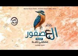  رومانسيات باسط القلوب 2021 لعشاق الروقان والسلطنه تسجيلات سعيد الاصيل