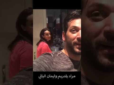 مراد يلدريم وزوجته ايمان الباني