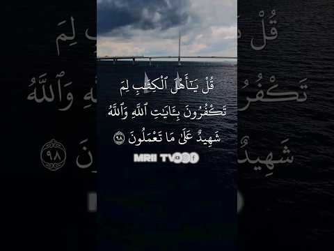 ماهر المعيقلي سورة آل عمران برواية حفص عن عاصم الأية 98