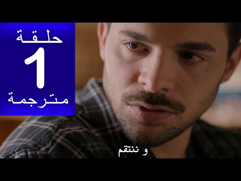 مسلسل عيناك كالبحر الاسود الحلقة 1 مترجمة كاملة HD جاري الترجمة