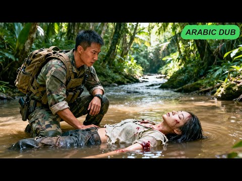 جندي بارد أعزب ل٣٠ عاما يقع بحب فتاة جريحة أنقذها عند النهر