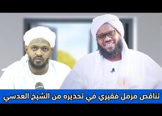 شاهد تناقض مزمل فقيري في تحذيره من الشيخ المربي د عبدالحفيظ العدسي تعليق إسماعيل عزالدين