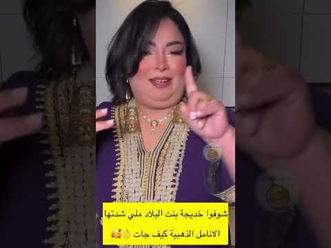 ملي تشدك الأنامل الذهبية المغربية لاتنسوا الاشتراك في القناة