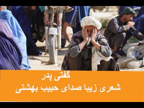 شعر زیبا از حبیب بهشتی گفتی پدر Habib Behishti
