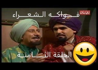  مسلسل فواكه الشعراء الحلقة الثامنة