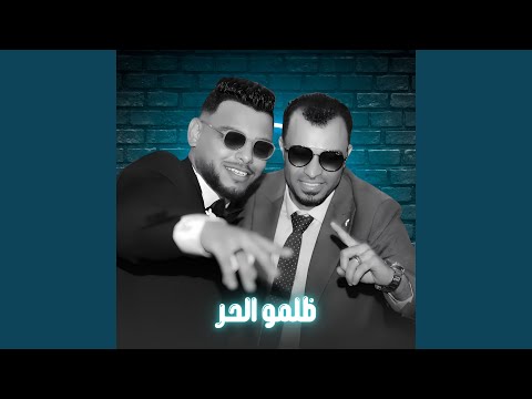 ظلمو الحر Live