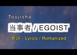 EGOIST 当事者 Tōjisha 歌詞 Lyrics Romanized