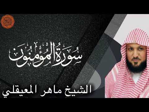 الشيخ ماهر المعيقلي سورة المؤمنون الشيخ ماهر المعيقلي سورة المؤمنون