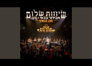 עד האהבה Live בבארבי