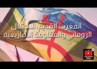 المغرب القديم الاحتلال الروماني والمقاومة الأمازيغية