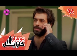Poyraz Karayel Episode 98 سریال پویراز کارایل قسمت 98 ورژن 90دقیقه ای دوبله فارسی