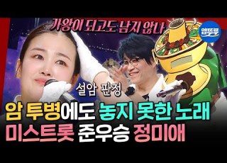 복면가왕 듣는 사람의 심금을 울리는 목소리 미스트롯 준우승 정미애의 기억상실 열애 정미애 MBC250406