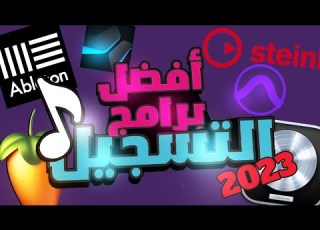 Best Digital Audio Workstations In 2023 أفضل برامج التسجيل في ٢٠٢٣