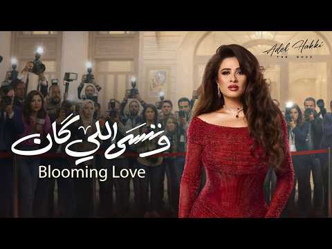 Adel Hakki Blooming Love 2026 Adel Hakki Soundtrack For The Series We Forget What Was