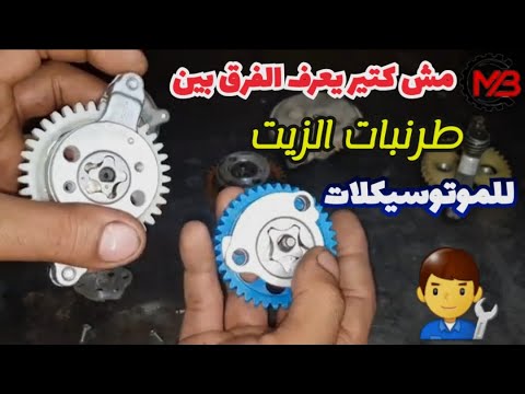 توضيح الفرق بين جميع طرنبات مضخات الزيت للموتوسيكلات وما هي افضل طرنبة زيت للموتور