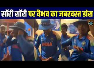  Vaibhav Suryavanshi Dance On Bhojpuri Song वर ल ड च प यन बनन पर व भव क जबरदस त ड स SportsNext