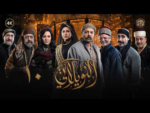 مسلسل النويلاتي الحلقة 10 العاشرة كاملة Al Nwaylati 4K