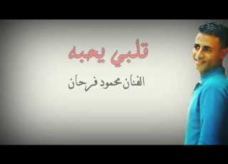  قلبي يحبة روووعه جدآ محمود فرحان والمايسترو وائل سرحان فرقة دريم لاند الموسيقية إب