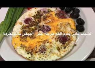  بيض بالبسطرمة بشكل جديد على طريقة الشيف عامر باسطرمة Pastrami
