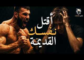  صفعة الواقع التي لن يخبرك بها أحد هل أنت مستعد لمواجهتها أقوى تحفيز عربي