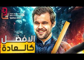بعد فوزه بلقب بطولة الشطرنج السريع هل يفوز بالخاطف أيضا