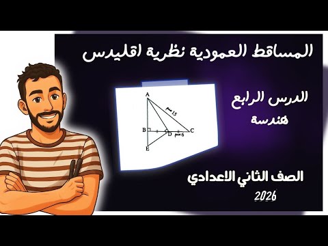 الدرس الرابع هندسة للصف الثاني الاعدادي المساقط العمودية ونظرية اقليدس رياضيات تانية اعدادي 2026