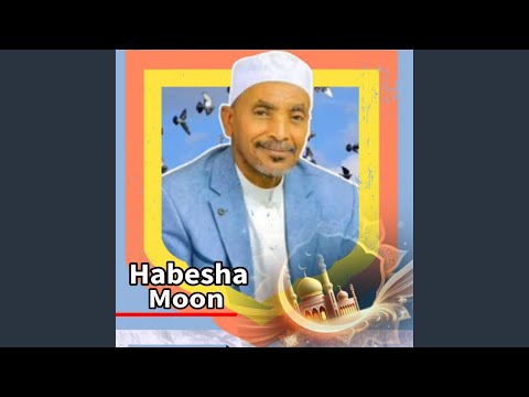 አሏሁመ ባሪክ ለና ፊ ረመዷኒ ሙሀመድ አወል ሃምዛ