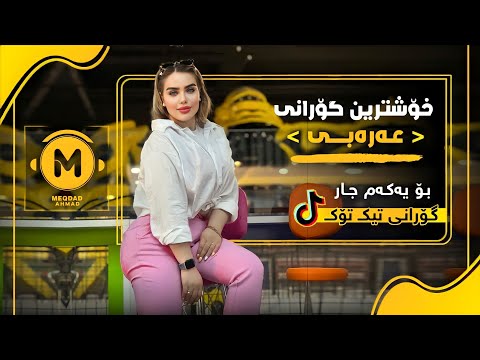 محمد الشيخ لا تلعب بملعبنا نتعبك ماتتعبنا خۆشترین گۆرانی عەرەبی Xoshtrin Gorani Arabi Tik Tok 2022