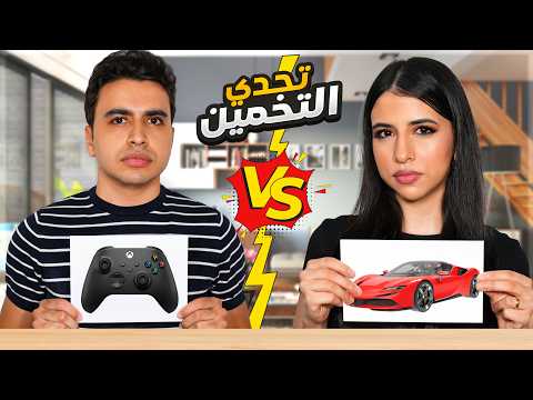 تحدي التخمين مع اسراء اقوي تحدي تخمين