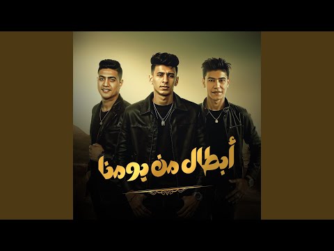 ابطال من يومنا