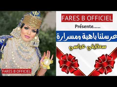 عرستنا باهية ومسرارة أغنية رائعة للاعراس والافراح