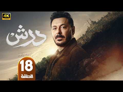 الحلقة 18 مسلسل درش بطولة مصطفى شعبان رمضان 2026 الحلقة 18 مسلسل درش بطولة مصطفى شعبان رمضان 2026