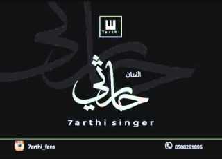  حارثي اغنية اه يالندن 2016