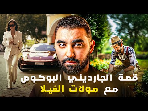 قصة الجارديني البوكوص مع مولات الفيلا قصة مغربية خطيرة