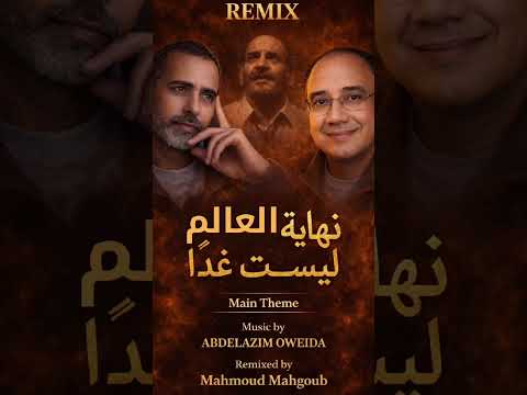 هل تتذكر هذا اللحن مسلسل نهاية العالم ليست غد ا Remix Soundtrack Shorts Drama Music