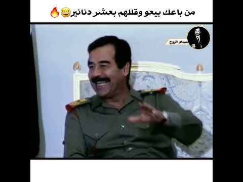 من باعك بيعو وقللهم بعشر دنانير ستوريات صدام حسين