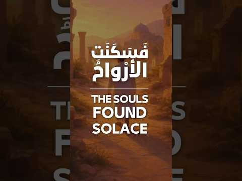 The Souls Found Solace ف س ك ن ت الأر واح