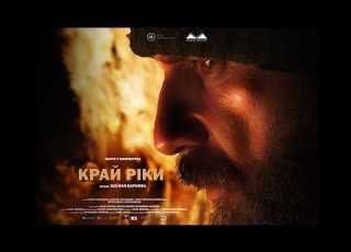 УКРАЇНСЬКИЙ ФІЛЬМ ЩО ЗДОБУВ НАГОРОДУ В ГОЛІВУДІ Драма КРАЙ РІКИ ПОВНИЙ ФІЛЬМ