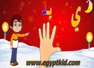 علم طفلك الحروف مع ميزو حرف الياء
