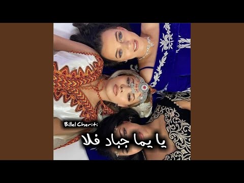 يا يما جباد فلا