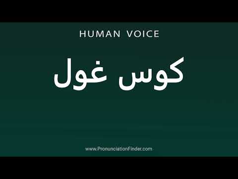 How To Pronounce کوس غول In Persian Pronunciation Guide Easy To Learn Stepbystep