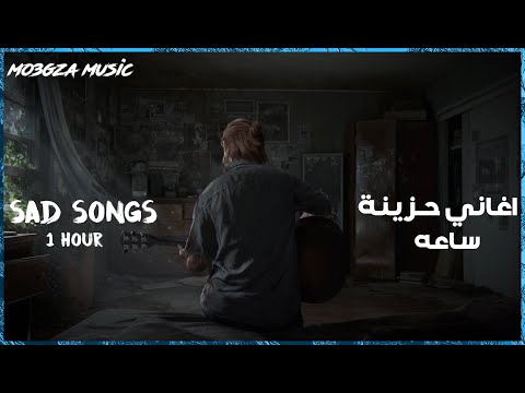 Sad Songs To 1 Hour ساعه من اجمل الاغاني الاجنبية الحزينة