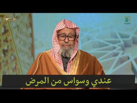 عندي وسواس من المرض إذا رأيت مريض أخاف أصير مثله العلامة صالح الفوزان حفظه الله