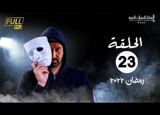  مسلسل وش تاني بطولة كريم عبد العزيز اسلام جمال منة فضالي الحلقة 23