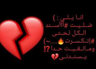 انا ما خنت حدا ليش الكل يخوني القلب الطيب دوم خسران